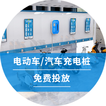 電動車/汽車充電樁免費(fèi)投放